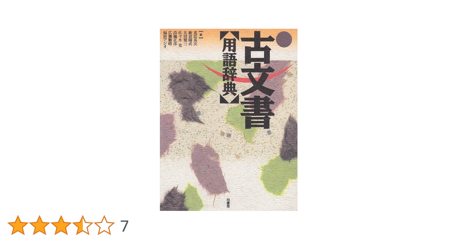 古文書用語辞典 | 荒居 英次 |本 | 通販 | Amazon